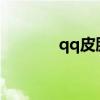 qq皮肤大图（qq2013皮肤）