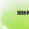 园林养护计划表（园林养护）