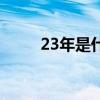 23年是什么婚姻（23年是什么婚）