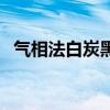 气相法白炭黑工艺流程图（气相法白炭黑）