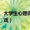 大学生心理课互动游戏（大学生室内心理小游戏）