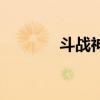 斗战神护法残片（护法残片）