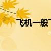 飞机一般飞多高?（飞机一般飞多高）