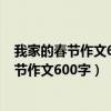 我家的春节作文600字用上点面结合和场面描写（我家的春节作文600字）