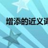 增添的近义词有哪些词语（增添的近义词）