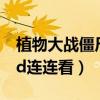 植物大战僵尸里的连页的图片（植物战僵尸3d连连看）