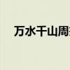 万水千山周杰伦版权（万水千山周杰伦）