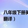 八年级下册英语翻译仁爱版（八年级下册英语翻译）