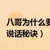 八哥为什么要剪舌头才会说话（如何教八哥鸟说话秘诀）