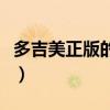 多吉美正版的一盒多少粒（多吉美多少钱一盒）
