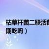 枯草杆菌二联活菌颗粒妈咪爱可以长期吃吗（妈咪爱可以长期吃吗）