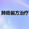 肺癌偏方治疗真实事例（肺癌偏方治愈案例）