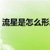 流星是怎么形成的简述（流星是怎么形成的）