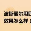 波斯丽尔用四个月什么效果都没有（波斯丽尔效果怎么样）
