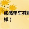 动感单车减肥效果怎么样（p57减肥效果怎么样）