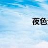 夜色无边小说（夜色无边）
