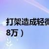 打架造成轻微伤怎么判（打架对方轻微伤讹人8万）