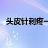 头皮针刺疼一阵一阵是怎么回事（头皮针）