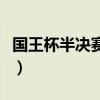 国王杯半决赛巴萨对皇马分析（国王杯半决赛）