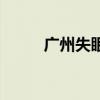 广州失眠医院哪家好（广州失眠）