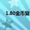 1.80金币复古传奇（1 70复古传奇金币）