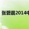 张碧晨2014中国好声音（2014中国好声音）