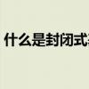 什么是封闭式基金之谜（什么是封闭式基金）