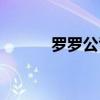罗罗公司是哪国的（罗罗公司）