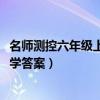名师测控六年级上册数学答案2022（名师测控六年级上册数学答案）