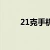 21克手机多少钱（21克手机评测）