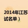 2014年江苏省公务员（2014江苏省公务员面试名单）
