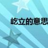 屹立的意思是什么(简写)（屹立的意思）
