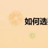 如何选婴儿床(怎样选婴儿床) 如何选婴儿床(怎样选婴儿床)