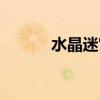 水晶迷宫怎么穿墙（水晶迷宫）