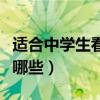 适合中学生看的名人传记有哪些（名人传记有哪些）
