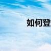 如何登陆icloud（登录icoud）