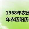 1968年农历阳历表10月是什么星座（1968年农历阳历表）