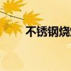 不锈钢烧烤网厂家（不锈钢烧烤网）