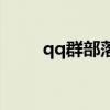 qq群部落在哪里找到（qq群部落）
