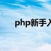 php新手入门教程（php入门学习班）