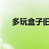 多玩盒子旧版本3.1.8（duowanhezi）