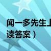 闻一多先生上课课外阅读（闻一多先生上课阅读答案）