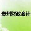 贵州财政会计网成绩查询（贵州财政会计网）