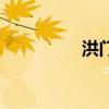 洪门还在么（洪门还丹）