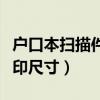 户口本扫描件打印尺寸多大(户口本扫描件打印尺寸) 户口本扫描件打印尺寸多大(户口本扫描件打印尺寸)