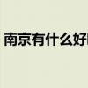 南京有什么好吃的零食（南京有什么好吃的）