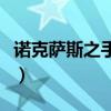 诺克萨斯之手玩法攻略（诺克萨斯之手怎么样）
