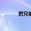 把兄弟是什么意思(把兄弟) 把兄弟是什么意思(把兄弟)