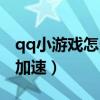 qq小游戏怎么加速（qq手机版游戏中心怎么加速）