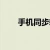 手机同步软件下载安装（手机同步）